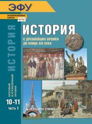 История. С древнейших времён до конца XIX века: электронная форма учебника для 10—11 классов общеобразовательных организаций. Базовый и углублённый уровни: в 2 ч. Ч. 1. ЭФУ ISBN 978-5-533-00752-8